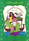 تحميل كتاب الرحلة العجيبة لعروس النيل pdf