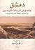 دمشق في نصوص الرحالة الفرنسيين بين القرنين الخامس عشر والتاسع... by كارين صادر