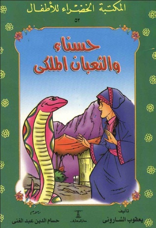 حسناء والثعبان الملكي (Paperback)