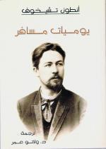 تحميل كتاب يوميات مسافر pdf