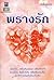 พรางรัก by กลิ่นแก้ว