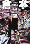 倉本 倉田の蔵出し [Kuramoto: Kurata no Kuradashi]