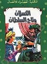 الكسلان وتاج السلطان by يعقوب الشاروني