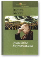 Ваўчыная яма (Hardcover)