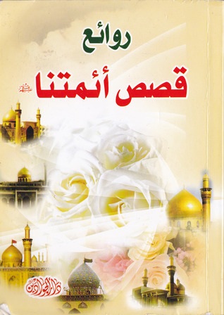 روائع قصص أئمتنا (Paperback)