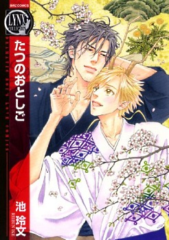 たつのおとしご [Tatsu no Otoshigo]
