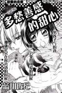 センチメンタル・ハニー