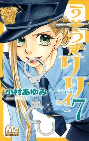 うそつきリリィ 7 [Usotsuki Lily 7] (Paperback)