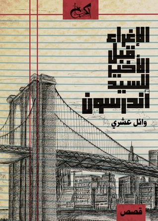الإغراء قبل الأخير للسيد أندرسون