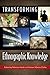 Transforming Ethnographic Knowledge