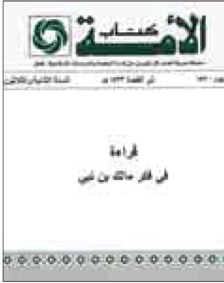 قراءة في فكر مالك بن نبي
