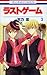 ラストゲーム 3 (Last Game, #3)