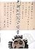 中国古代文学家书法