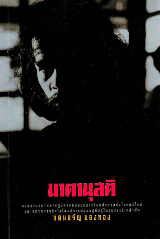 มาตานุสติ