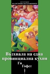 Възхвала на една провинциална кухня