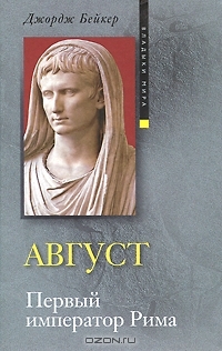 Август. Первый император Рима