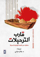 قارب الترحيلات (Paperback)