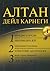 Алтан Дэйл Карнеги