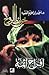 خرائط الروح 02 - أفراح آثمة by أحمد إبراهيم الفقيه