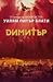 Димитър