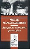 Лекции по античной философии Лекции по античной философии