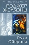 Рука Оберона