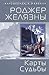 Карты судьбы (Amber Chronicles, #6)