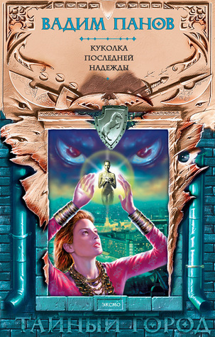 Куколка Последней Надежды (Тайный город, #7)