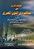 الكوكب الدري في مناقب ذي النون المصري