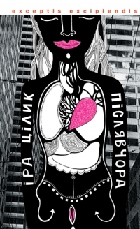 Післявчора (Hardcover)