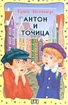 Антон и Точица by Erich Kästner
