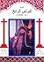 البابا كيرلس الرابع (أبو الإصلاح)
