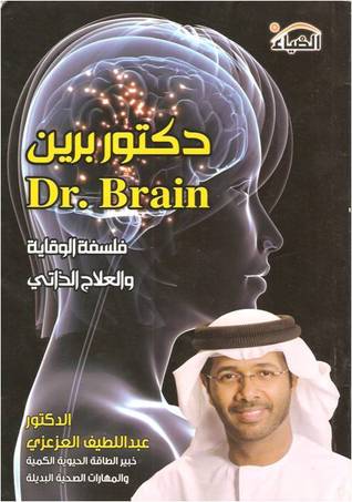 دكتور برين: فلسفة الوقاية والعلاج الذاتي