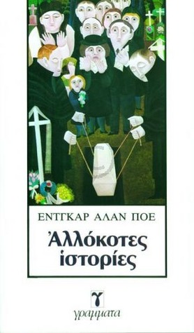 Αλλόκοτες ιστορίες (Paperback)