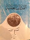 القدرات العقلية