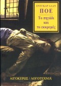 Το πηγάδι και το εκκρεμές (Paperback)