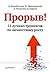 Прорыв! 11 лучших тренингов...