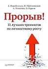 Прорыв! 11 лучших тренингов по личностному росту
