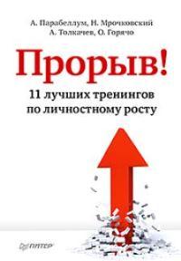 Прорыв! 11 лучших тренингов по личностному росту