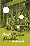 خوشی‌ها و مصایب کار