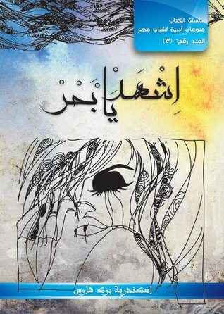 تحميل كتاب اشهد يا بحر pdf
