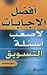 أفضل الاجابات لأصعب أسئلة ا...