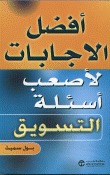 أفضل الاجابات لأصعب أسئلة التسويق (Paperback)