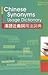 Chinese synonyms usage dictionary
