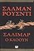 Σαλιμάρ ο κλόουν by Salman Rushdie