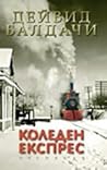 Коледен експрес by David Baldacci