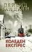 Коледен експрес by David Baldacci Коледен експрес by David Baldacci
