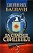 Да спасиш свидетел by David Baldacci