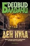 Ден нула by David Baldacci