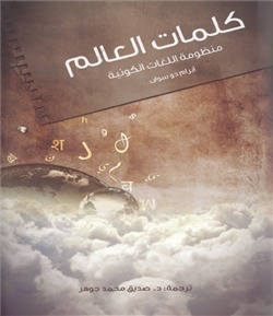 كلمات العالم .. منظومة اللغات الكونية (Hardcover)